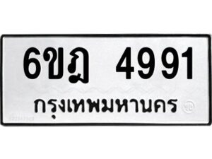 รับจองทะเบียนรถ 4991 หมวดใหม่ 6ขฎ 4991 ทะเบียนมงคล ผลรวมดี 36