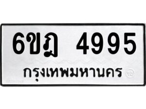 รับจองทะเบียนรถ 4995 หมวดใหม่ 6ขฎ 4995 ทะเบียนมงคล ผลรวมดี 40