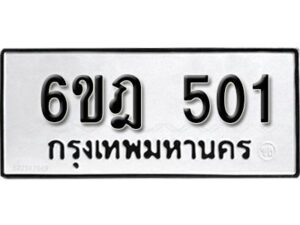 รับจองทะเบียนรถ 501 หมวดใหม่ 6ขฎ 501 ทะเบียนมงคล ผลรวมดี 19