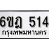 รับจองทะเบียนรถ 514 หมวดใหม่ 6ขฎ 514 ทะเบียนมงคล ผลรวมดี 23