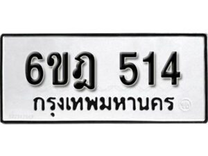 รับจองทะเบียนรถ 514 หมวดใหม่ 6ขฎ 514 ทะเบียนมงคล ผลรวมดี 23