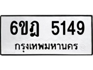 รับจองทะเบียนรถ 5149 หมวดใหม่ 6ขฎ 5149 ทะเบียนมงคล ผลรวมดี 32