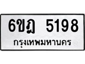 รับจองทะเบียนรถ 5198 หมวดใหม่ 6ขฎ 5198 ทะเบียนมงคล ผลรวมดี 36