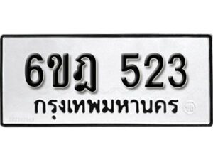 รับจองทะเบียนรถ 523 หมวดใหม่ 6ขฎ 523 ทะเบียนมงคล ผลรวมดี 23