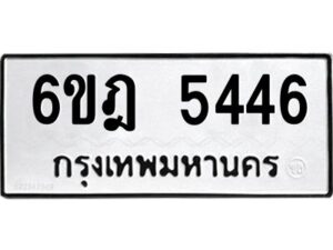 รับจองทะเบียนรถ 5446 หมวดใหม่ 6ขฎ 5446 ทะเบียนมงคล ผลรวมดี 32