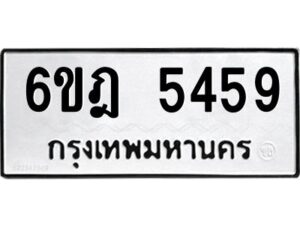 รับจองทะเบียนรถ 5459 หมวดใหม่ 6ขฎ 5459 ทะเบียนมงคล ผลรวมดี 36