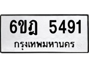 รับจองทะเบียนรถ 5491 หมวดใหม่ 6ขฎ 5491 ทะเบียนมงคล ผลรวมดี 32