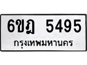 รับจองทะเบียนรถ 5495 หมวดใหม่ 6ขฎ 5495 ทะเบียนมงคล ผลรวมดี 36