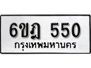 รับจองทะเบียนรถ 550 หมวดใหม่ 6ขฎ 550 ทะเบียนมงคล ผลรวมดี 23