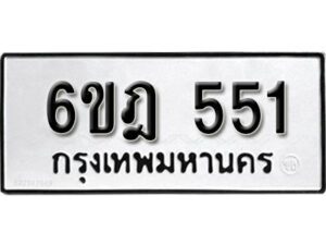 รับจองทะเบียนรถ 551 หมวดใหม่ 6ขฎ 551 ทะเบียนมงคล ผลรวมดี 24