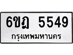 รับจองทะเบียนรถ 5549 หมวดใหม่ 6ขฎ 5549 ทะเบียนมงคล ผลรวมดี 36