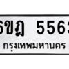 รับจองทะเบียนรถ 5563 หมวดใหม่ 6ขฎ 5563 ทะเบียนมงคล ผลรวมดี 32