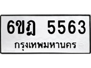 รับจองทะเบียนรถ 5563 หมวดใหม่ 6ขฎ 5563 ทะเบียนมงคล ผลรวมดี 32