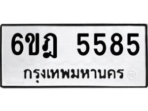 รับจองทะเบียนรถ 5585 หมวดใหม่ 6ขฎ 5585 ทะเบียนมงคล ผลรวมดี 36