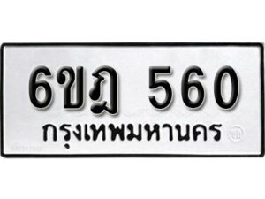 รับจองทะเบียนรถ 560 หมวดใหม่ 6ขฎ 560 ทะเบียนมงคล ผลรวมดี 24