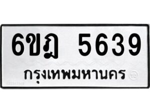 รับจองทะเบียนรถ 5639 หมวดใหม่ 6ขฎ 5639 ทะเบียนมงคล ผลรวมดี 36