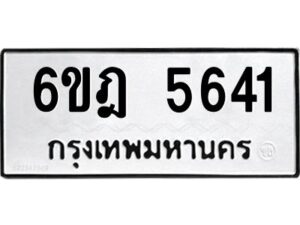 รับจองทะเบียนรถ 5641 หมวดใหม่ 6ขฎ 5641 ทะเบียนมงคล ผลรวมดี 32