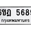 รับจองทะเบียนรถ 5689 หมวดใหม่ 6ขฎ 5689 ทะเบียนมงคล ผลรวมดี 41