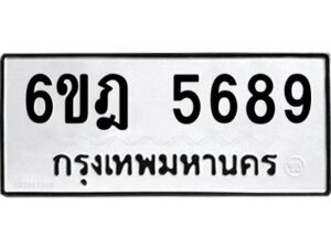 รับจองทะเบียนรถ 5689 หมวดใหม่ 6ขฎ 5689 ทะเบียนมงคล ผลรวมดี 41