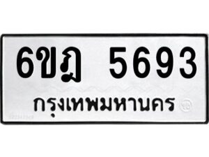 รับจองทะเบียนรถ 5693 หมวดใหม่ 6ขฎ 5693 ทะเบียนมงคล ผลรวมดี 36