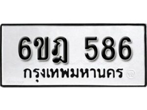 รับจองทะเบียนรถ 586 หมวดใหม่ 6ขฎ 586 ทะเบียนมงคล ผลรวมดี 32