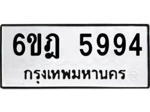 รับจองทะเบียนรถ 5994 หมวดใหม่ 6ขฎ 5994 ทะเบียนมงคล ผลรวมดี 40