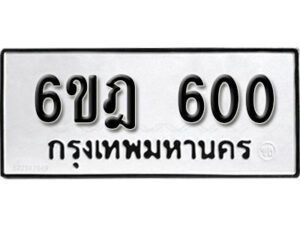 รับจองทะเบียนรถ 600 หมวดใหม่ 6ขฎ 600 ทะเบียนมงคล ผลรวมดี 19