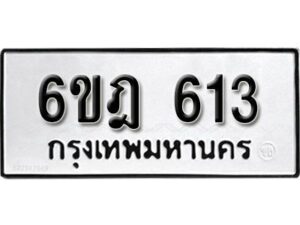 รับจองทะเบียนรถ 613 หมวดใหม่ 6ขฎ 613 ทะเบียนมงคล ผลรวมดี 23