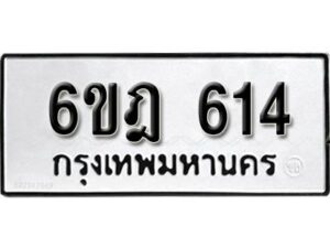 รับจองทะเบียนรถ 614 หมวดใหม่ 6ขฎ 614 ทะเบียนมงคล ผลรวมดี 24