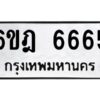 รับจองทะเบียนรถ 6665 หมวดใหม่ 6ขฎ 6665 ทะเบียนมงคล ผลรวมดี 36