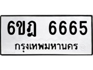 รับจองทะเบียนรถ 6665 หมวดใหม่ 6ขฎ 6665 ทะเบียนมงคล ผลรวมดี 36