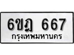 รับจองทะเบียนรถ 667 หมวดใหม่ 6ขฎ 667 ทะเบียนมงคล ผลรวมดี 32