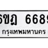 รับจองทะเบียนรถ 6689 หมวดใหม่ 6ขฎ 6689 ทะเบียนมงคล ผลรวมดี 42