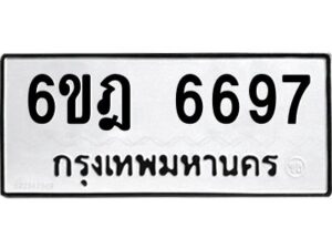 รับจองทะเบียนรถ 6697 หมวดใหม่ 6ขฎ 6697 ทะเบียนมงคล ผลรวมดี 41