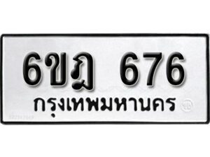 รับจองทะเบียนรถ 676 หมวดใหม่ 6ขฎ 676 ทะเบียนมงคล ผลรวมดี 32