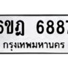 รับจองทะเบียนรถ 6887 หมวดใหม่ 6ขฎ 6887 ทะเบียนมงคล ผลรวมดี 42