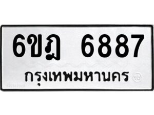 รับจองทะเบียนรถ 6887 หมวดใหม่ 6ขฎ 6887 ทะเบียนมงคล ผลรวมดี 42