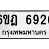 รับจองทะเบียนรถ 6926 หมวดใหม่ 6ขฎ 6926 ทะเบียนมงคล ผลรวมดี 36