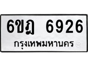 รับจองทะเบียนรถ 6926 หมวดใหม่ 6ขฎ 6926 ทะเบียนมงคล ผลรวมดี 36