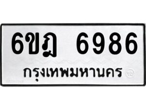 รับจองทะเบียนรถ 6986 หมวดใหม่ 6ขฎ 6986 ทะเบียนมงคล ผลรวมดี 42