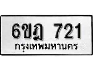 รับจองทะเบียนรถ 721 หมวดใหม่ 6ขฎ 721 ทะเบียนมงคล ผลรวมดี 23