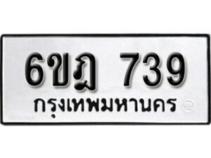 รับจองทะเบียนรถ 739 หมวดใหม่ 6ขฎ 739 ทะเบียนมงคล ผลรวมดี 32