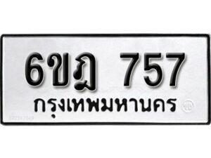 รับจองทะเบียนรถ 757 หมวดใหม่ 6ขฎ 757 ทะเบียนมงคล ผลรวมดี 32