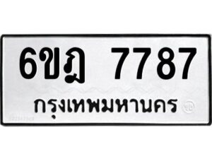 รับจองทะเบียนรถ 7787 หมวดใหม่ 6ขฎ 7787 ทะเบียนมงคล ผลรวมดี 42