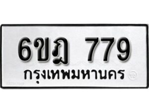 รับจองทะเบียนรถ 779 หมวดใหม่ 6ขฎ 779 ทะเบียนมงคล ผลรวมดี 36