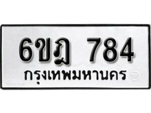 รับจองทะเบียนรถ 784 หมวดใหม่ 6ขฎ 784 ทะเบียนมงคล ผลรวมดี 32