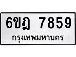 รับจองทะเบียนรถ 7859 หมวดใหม่ 6ขฎ 7859 ทะเบียนมงคล ผลรวมดี 42