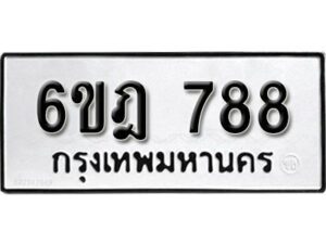 รับจองทะเบียนรถ 788 หมวดใหม่ 6ขฎ 788 ทะเบียนมงคล ผลรวมดี 36