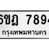 รับจองทะเบียนรถ 7894 หมวดใหม่ 6ขฎ 7894 ทะเบียนมงคล ผลรวมดี 41