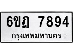 รับจองทะเบียนรถ 7894 หมวดใหม่ 6ขฎ 7894 ทะเบียนมงคล ผลรวมดี 41